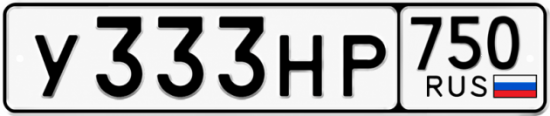 Купить гос номер У333НР 750