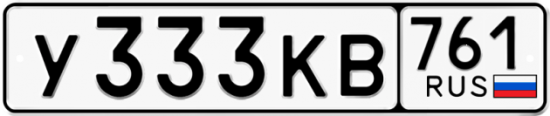 Купить гос номер У333КВ 761