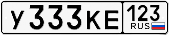Купить гос номер У333КЕ 123
