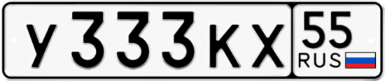 Купить гос номер У333КХ 55