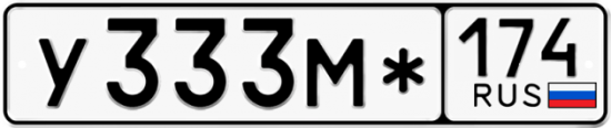 Купить гос номер У333М* 174