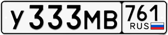 Купить гос номер У333МВ 761