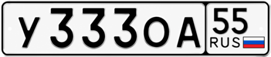 Купить гос номер У333ОА 55