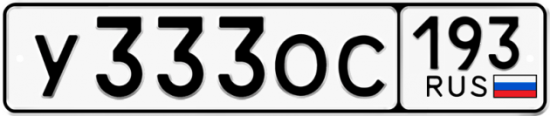 Купить гос номер У333ОС 193