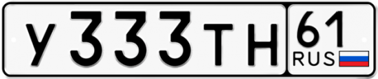 Купить гос номер У333ТН 61