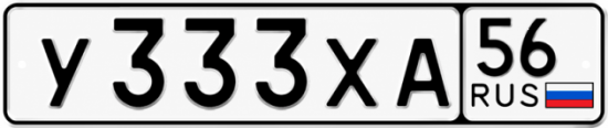 Купить гос номер У333ХА 56