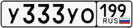 Купить гос номер У333УО 199
