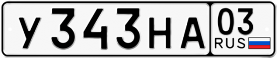 Купить гос номер У343НА 03