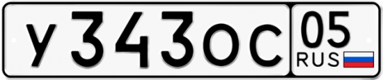 Купить гос номер У343ОС 05