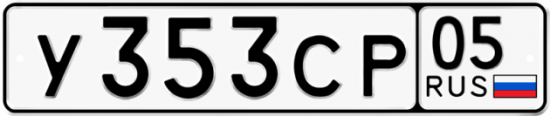 Купить гос номер У353СР 05
