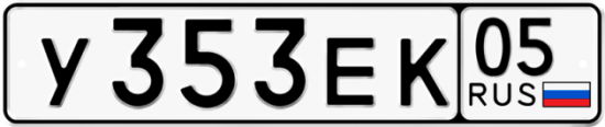 Купить гос номер У353ЕК 05