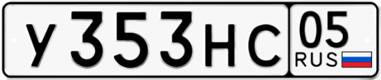 Купить гос номер У353НС 05