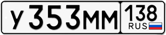 Купить гос номер У353ММ 138