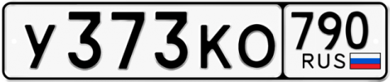 Купить гос номер У373КО 790