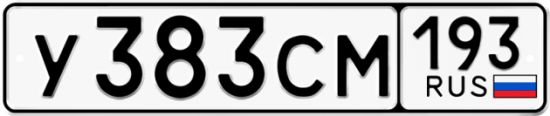 Купить гос номер У383СМ 193