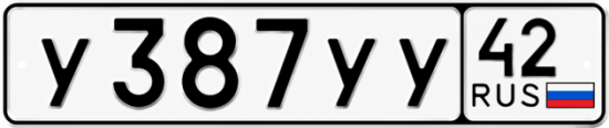 Купить гос номер У387УУ 42