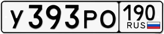 Купить гос номер У393РО 190