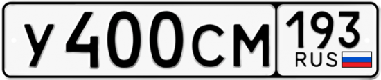 Купить гос номер У400СМ 193