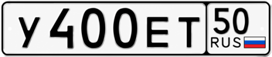 Купить гос номер У400ЕТ 50
