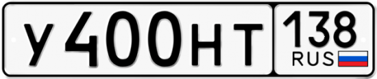 Купить гос номер У400НТ 138