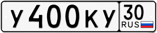 Купить гос номер У400КУ 30
