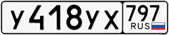 Купить гос номер У418УХ 797