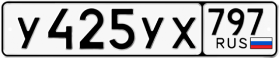 Купить гос номер У425УХ 797