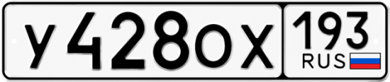 Купить гос номер У428ОХ 193