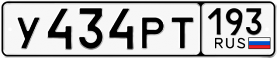Купить гос номер У434РТ 193
