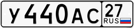 Купить гос номер У440АС 27