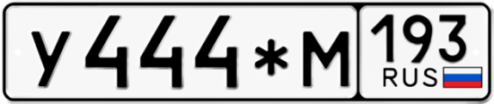Купить гос номер У444*М 193