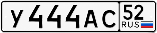 Купить гос номер У444АС 52