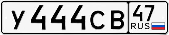 Купить гос номер У444СВ 47