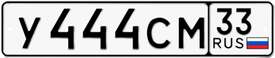 Купить гос номер У444СМ 33