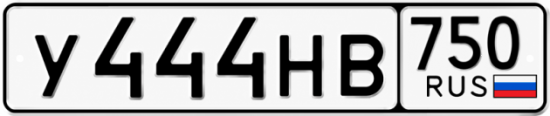 Купить гос номер У444НВ 750