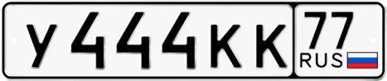 Купить гос номер У444КК 77