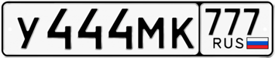 Купить гос номер У444МК 777