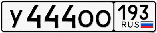 Купить гос номер У444ОО 193