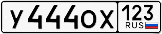 Купить гос номер У444ОХ 123