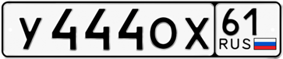 Купить гос номер У444ОХ 61