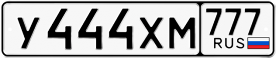 Купить гос номер У444ХМ 777