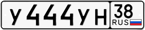 Купить гос номер У444УН 38
