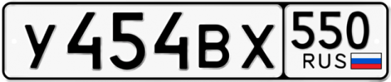 Купить гос номер У454ВХ 550