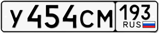 Купить гос номер У454СМ 193