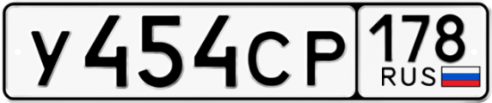 Купить гос номер У454СР 178