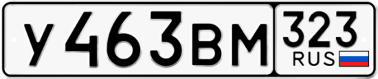 Купить гос номер У463ВМ 323