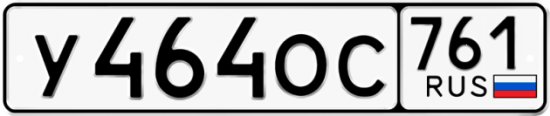 Купить гос номер У464ОС 761