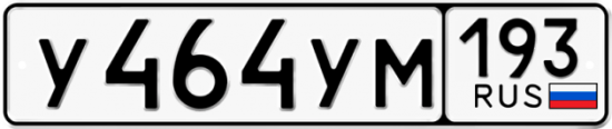 Купить гос номер У464УМ 193