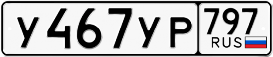 Купить гос номер У467УР 797