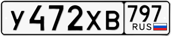 Купить гос номер У472ХВ 797